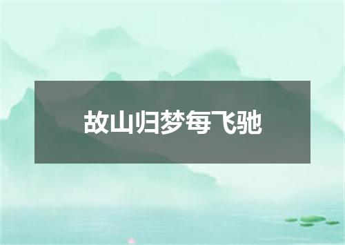 故山归梦每飞驰
