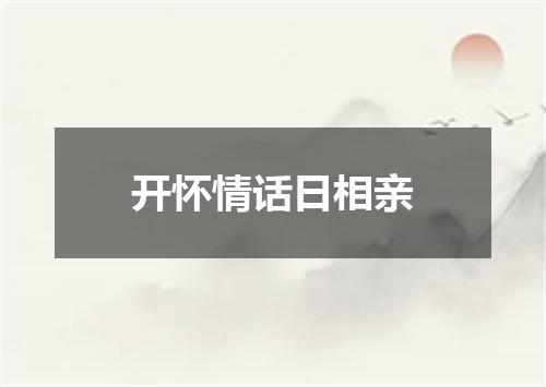 开怀情话日相亲