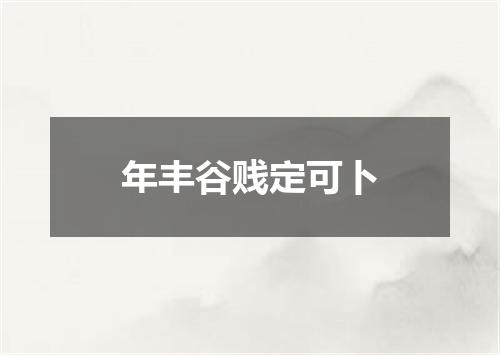 年丰谷贱定可卜
