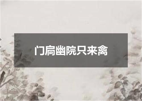 门扃幽院只来禽