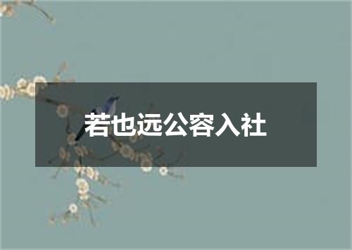 若也远公容入社