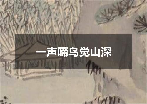 一声啼鸟觉山深