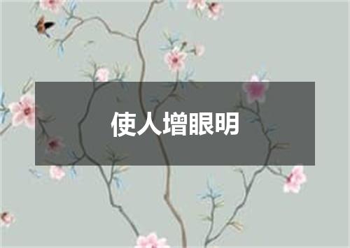 使人增眼明