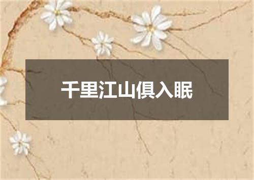 千里江山俱入眠