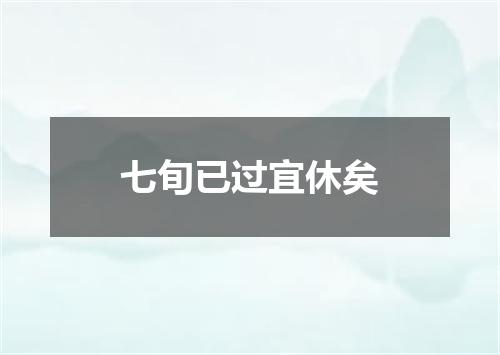 七旬已过宜休矣