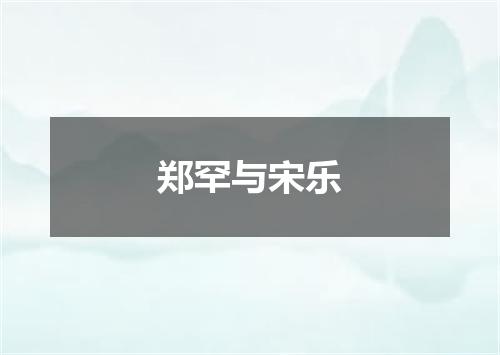 郑罕与宋乐