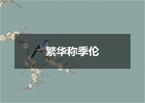 繁华称季伦