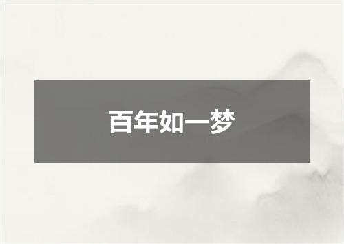百年如一梦
