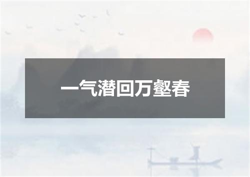一气潜回万壑春
