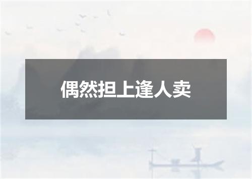 偶然担上逢人卖