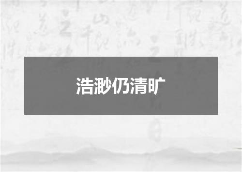 浩渺仍清旷