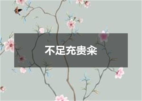 不足充贵籴