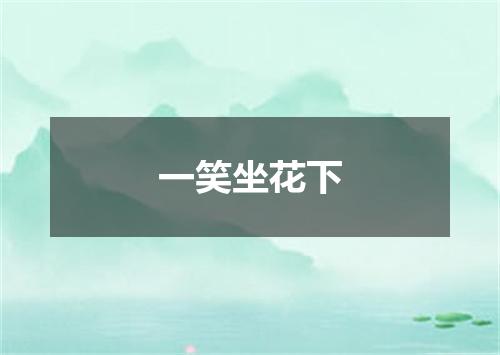 一笑坐花下