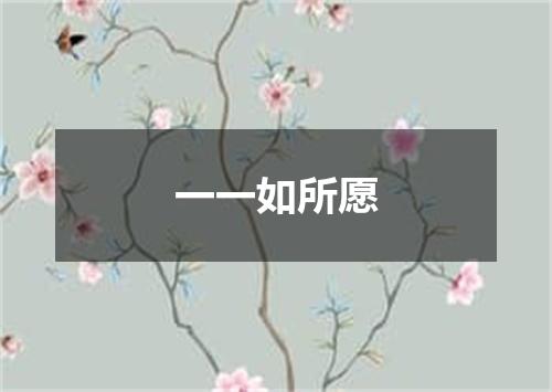 一一如所愿
