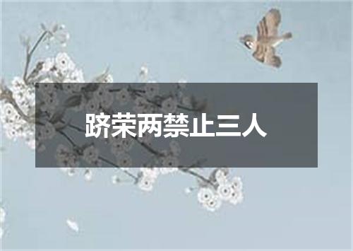 跻荣两禁止三人
