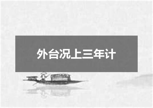 外台况上三年计