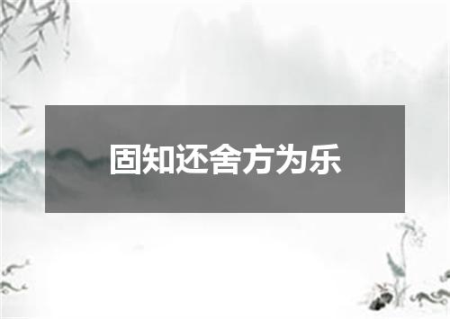固知还舍方为乐