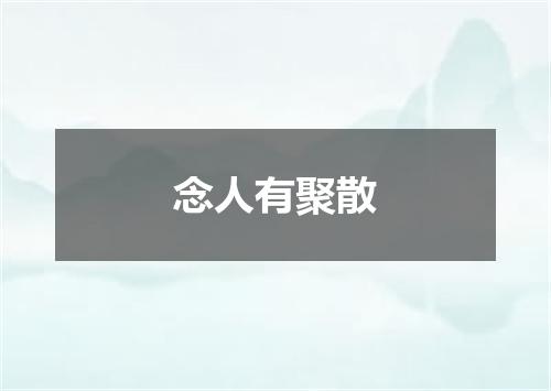 念人有聚散