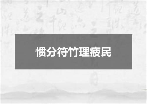 惯分符竹理疲民