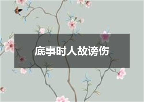 底事时人故谤伤