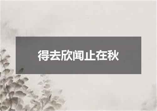 得去欣闻止在秋