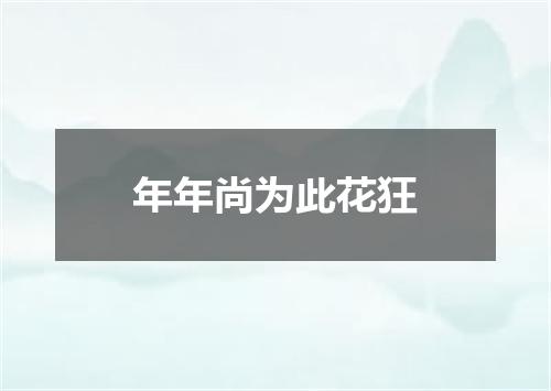 年年尚为此花狂