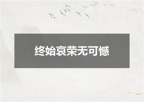 终始哀荣无可憾