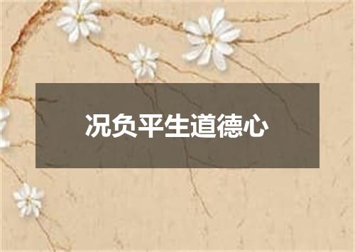 况负平生道德心