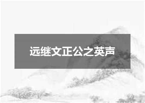 远继文正公之英声
