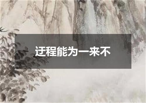 迂程能为一来不