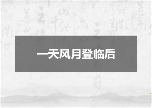 一天风月登临后