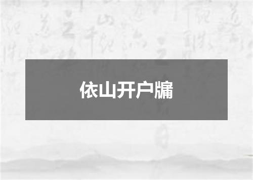 依山开户牖