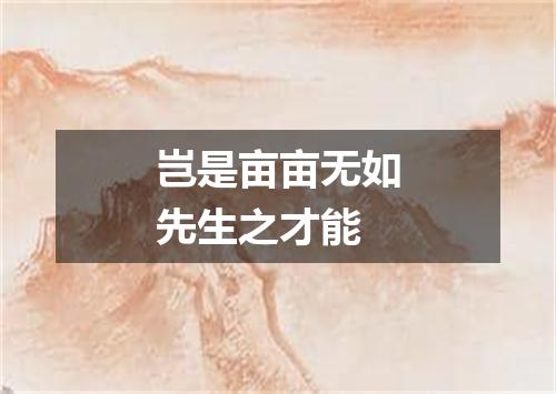 岂是亩亩无如先生之才能