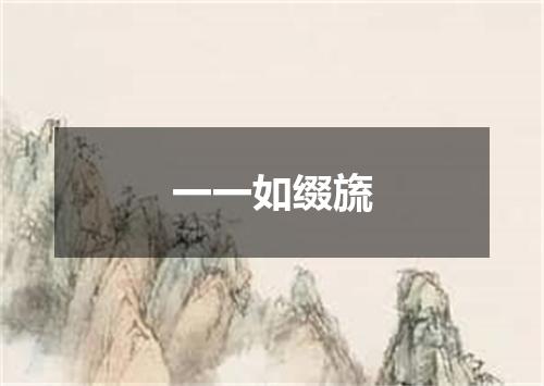一一如缀旒