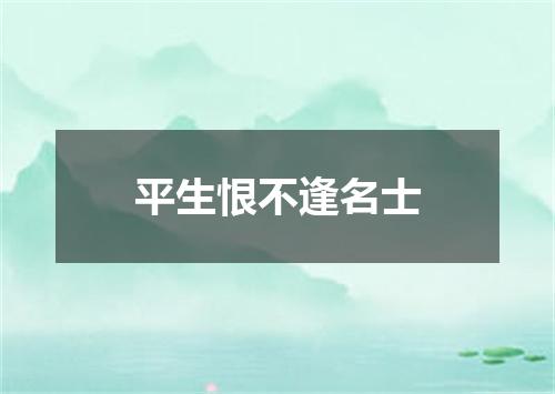 平生恨不逢名士