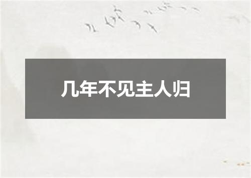 几年不见主人归