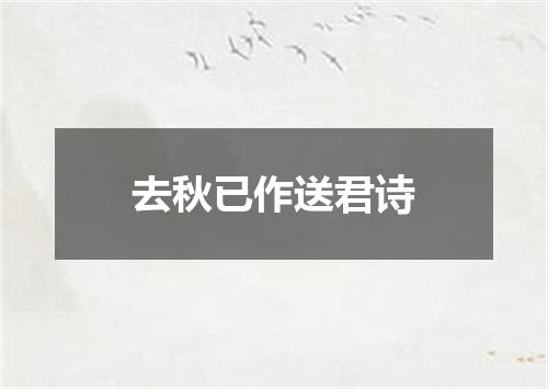 去秋已作送君诗