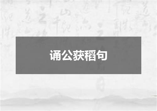 诵公获稻句