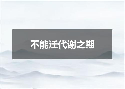 不能迁代谢之期