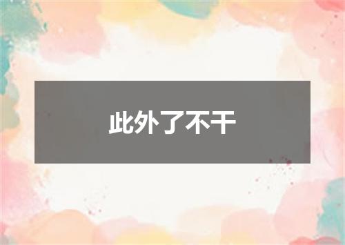 此外了不干