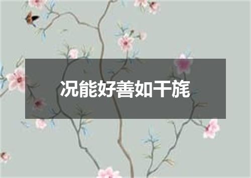 况能好善如干旄