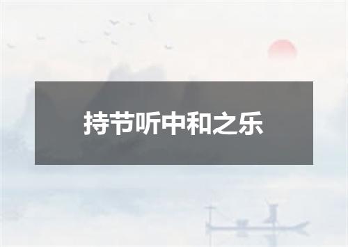 持节听中和之乐