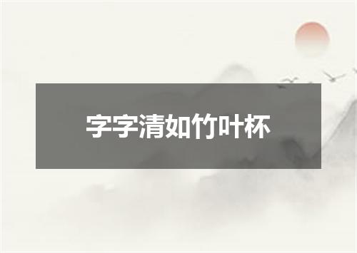 字字清如竹叶杯