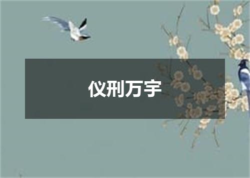 仪刑万宇