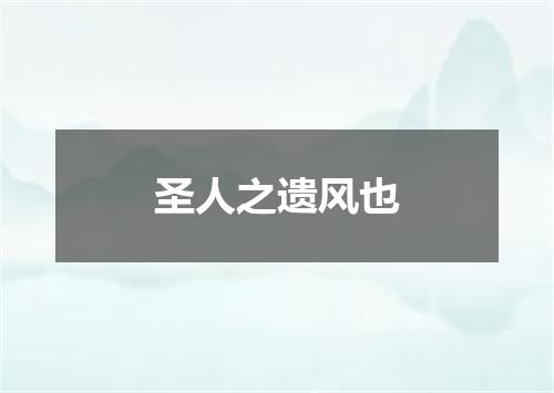 圣人之遗风也