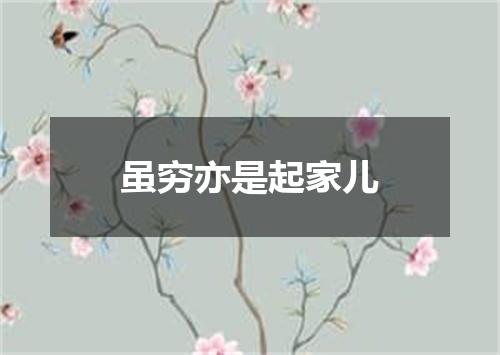 虽穷亦是起家儿