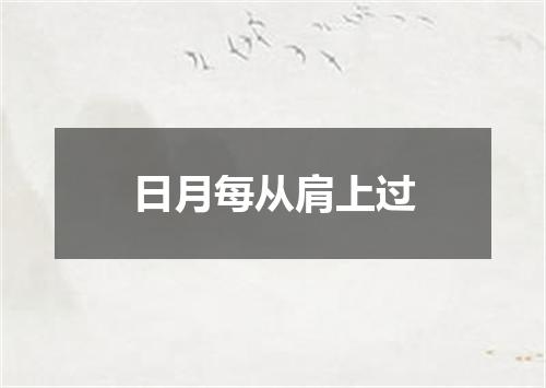 日月每从肩上过
