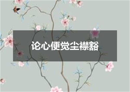论心便觉尘襟豁