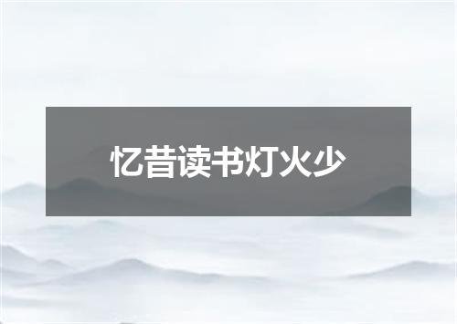 忆昔读书灯火少
