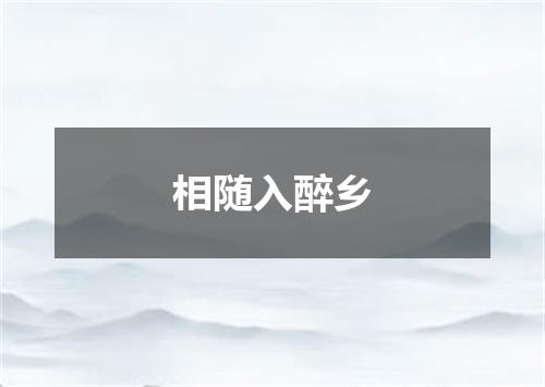 相随入醉乡